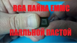BGA пайка ЕММС с помощью паяльной пасты.