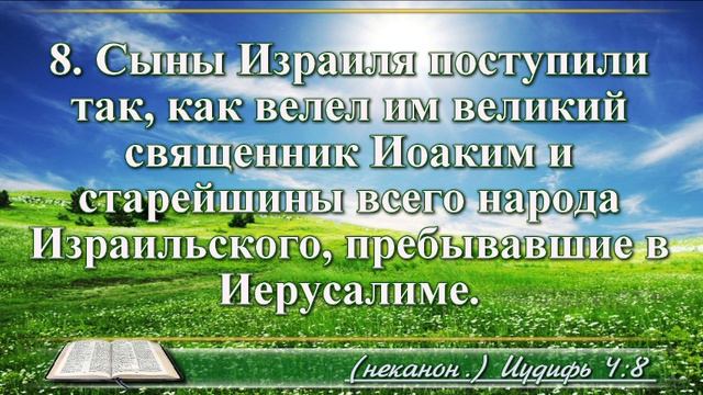 Книга Иудифи с музыкой глава 4 читаем и слушаем смотреть онлайн