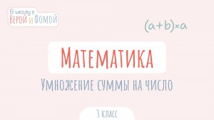 Умножение суммы на число. Математика (аудио). В школу с Верой и Фомой
