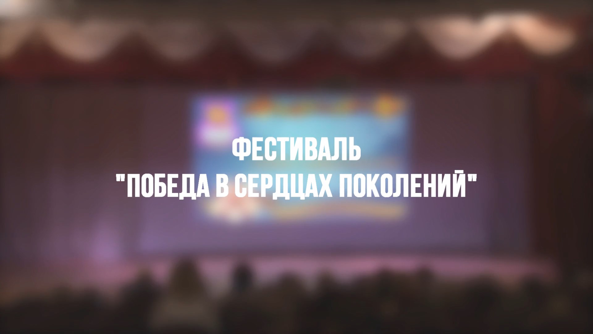 Репортаж с фестиваля "Победа в сердцах поколений" смотреть онлайн