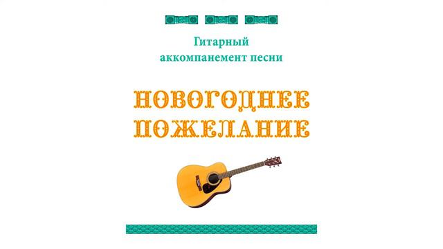 Аккомпанемент песни НОВОГОДНЕЕ ПОЖЕЛАНИЕ (фрагмент)