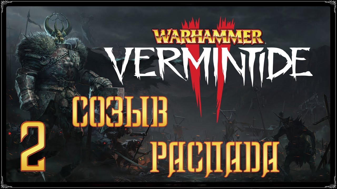 Warhammer: Vermintide 2 ★ Акт 1: Созыв распада [WQHD]