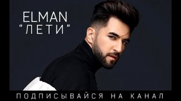 EL`MAN | Эльман - Лети