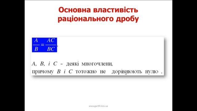 Основна властивість раціонального дробу смотреть онлайн