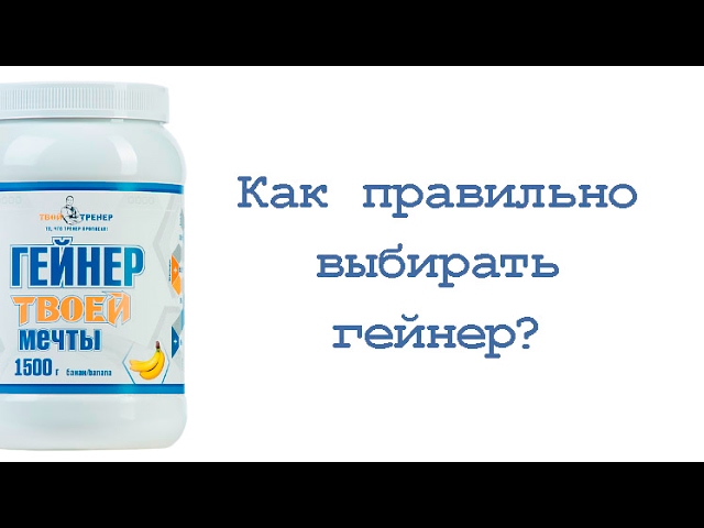 Как правильно выбрать гейнер? смотреть онлайн