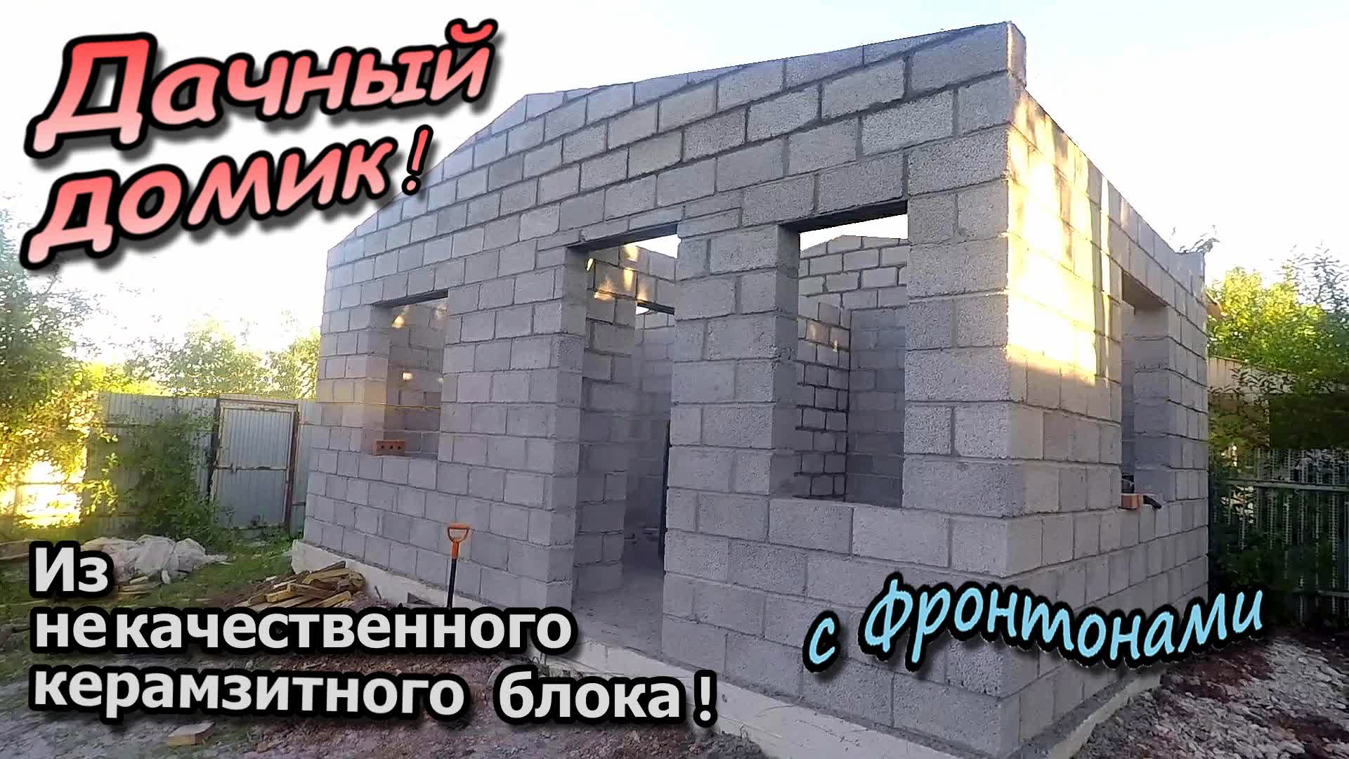 Дачный домик / Из ужасных не качественных блоков / С перегородкой и двумя фронтонами (июнь 2022) смотреть онлайн