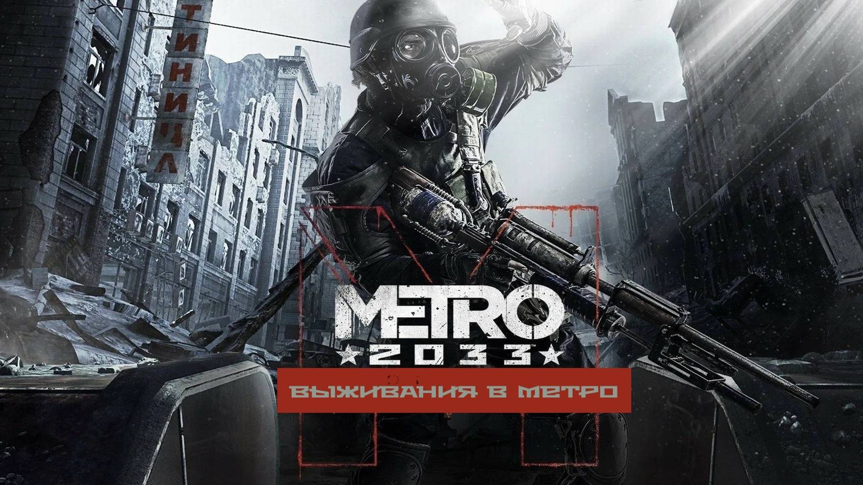 ☆☆МЕТРО 2033★★ Выживания в метро (REMIX)(CAVER)