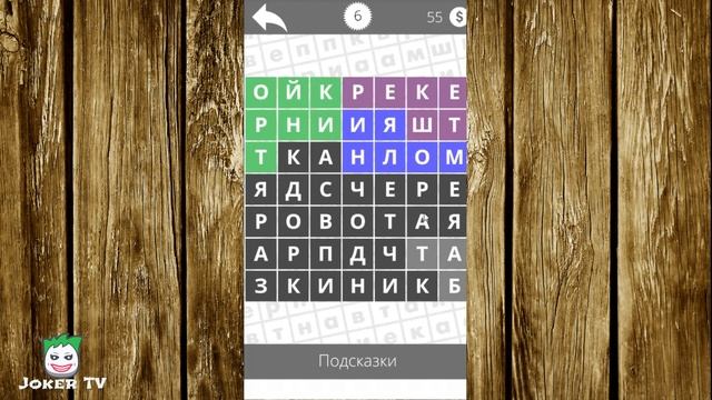 Найди слова - Электричество 6 уровень смотреть онлайн