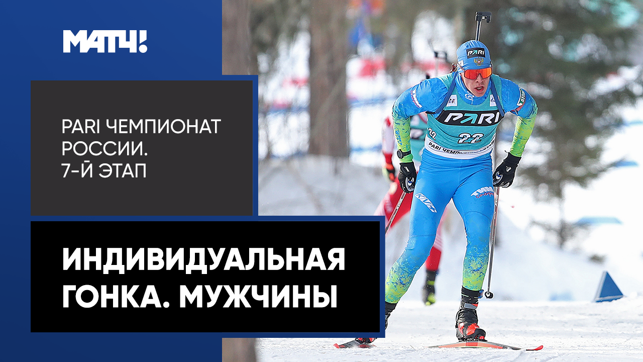 Биатлон. PARI Чемпионат России. Индивидуальная гонка. Мужчины