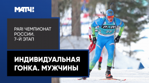 Биатлон. PARI Чемпионат России. Индивидуальная гонка. Мужчины