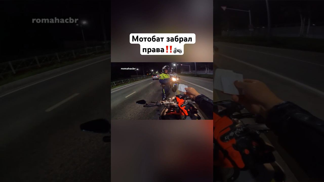 Мотобат забрал права‼️️ #romahacbr смотреть онлайн