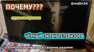 Почему? Черный экран на телевизоре.