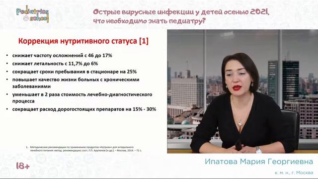 Острые вирусные инфекции у детей осенью 2021, что необходимо знать педиатру? смотреть онлайн