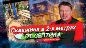 Скважина в 2-х метрах от септика ?, «борода» ? вместо воды! Что дальше?! // Плачь и смотри ??