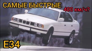 Это самые быстрые BMW E34. Доказательство крутости баварских моторов!!!