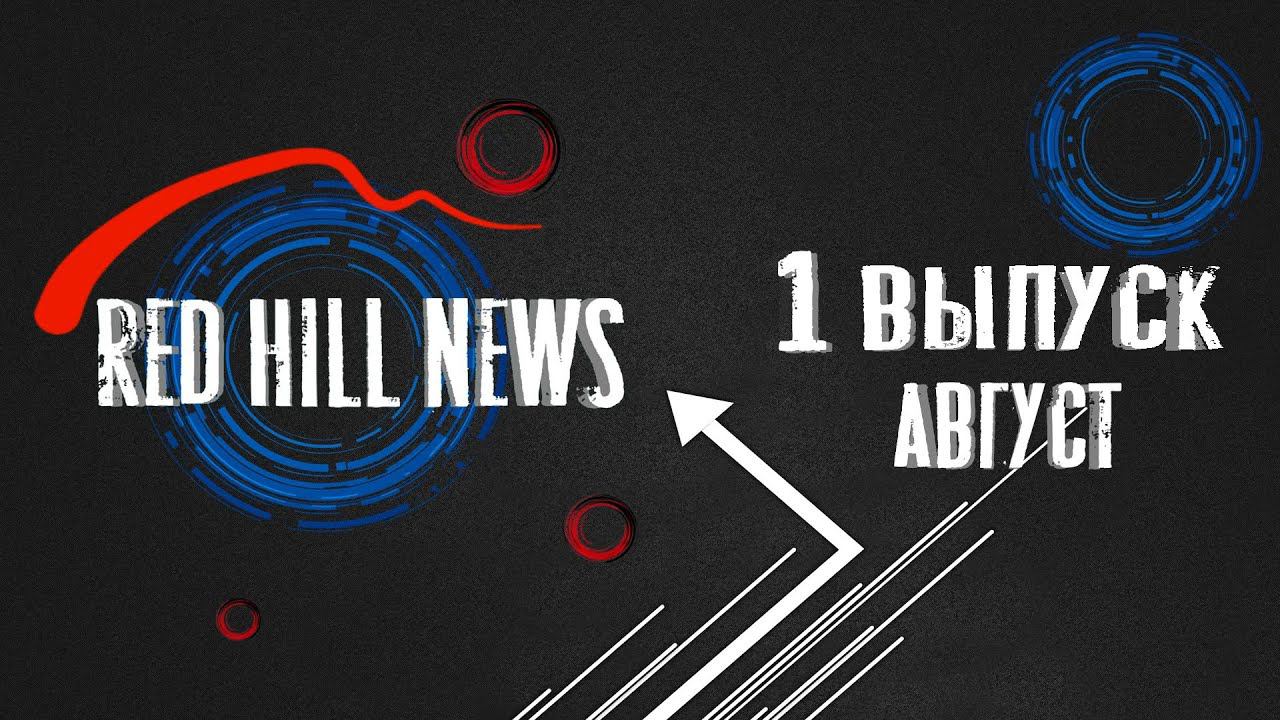 Red Hill News - 1 выпуск Август 2022