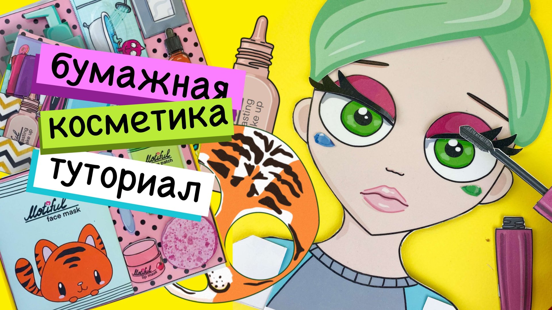 САЛОН КРАСОТЫ ИЗ БУМАГИ / БИЗИБУК / ТУТОРИАЛ / PAPER BEAUTY SALOON / BUSY BOOK / TUTORIAL смотреть онлайн