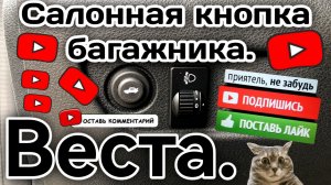Салонная кнопка багажника. Веста.