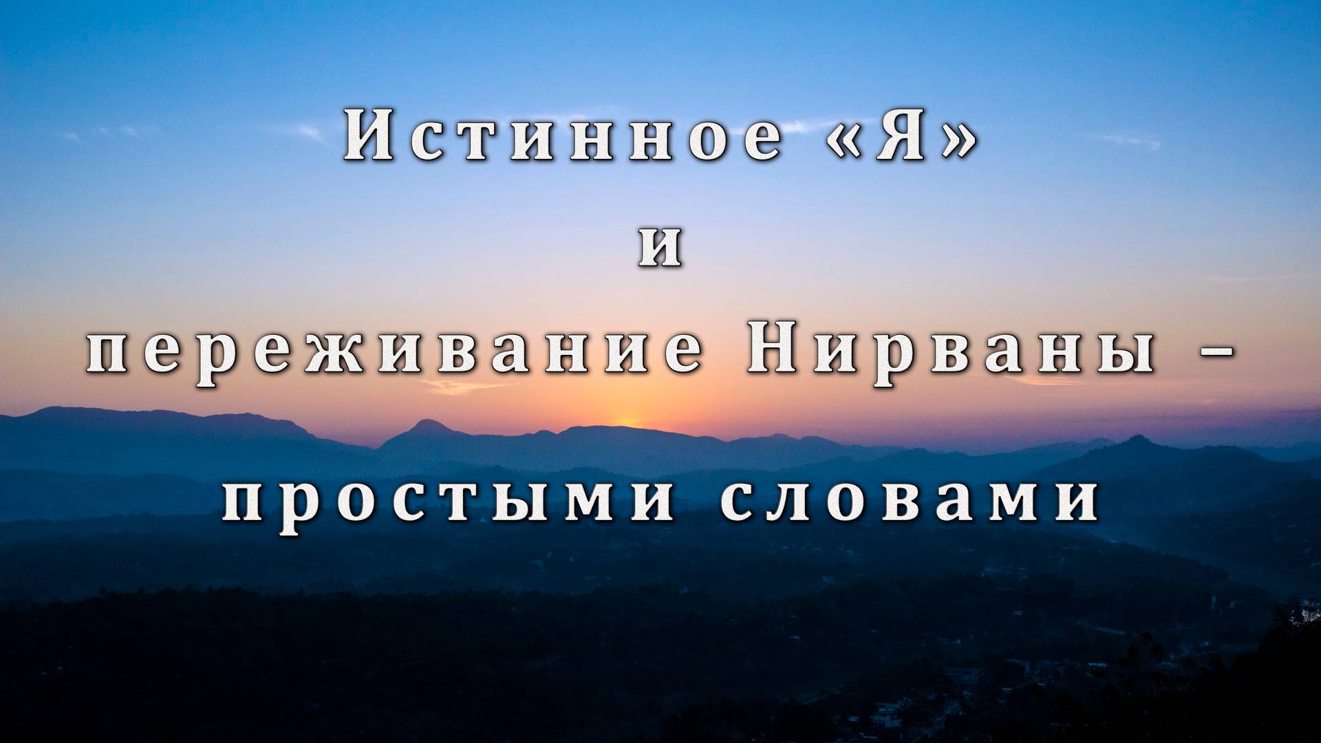 Истинное «Я» и переживание Нирваны – простыми словами смотреть онлайн