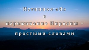 Истинное «Я» и переживание Нирваны – простыми словами