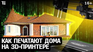 Обзор дома, который НАПЕЧАТАЛИ на 3D-принтере