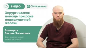 Рак поджелудочной железы