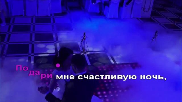 Караоке версия дуэт "Подари мне любви" смотреть онлайн