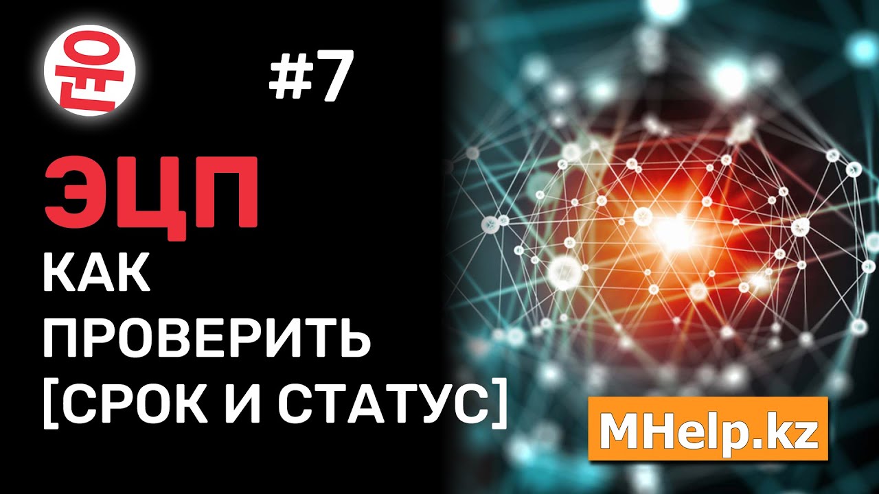 Как проверить ЭЦП за 2 минуты [Казахстан, 2021 год] ✅ смотреть онлайн