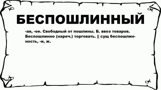 БЕСПОШЛИННЫЙ - что это такое? значение и описание смотреть онлайн