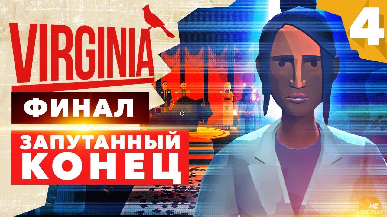 VIRGINIA: прохождение на русском — ФИНАЛ. Запутанный конец и смысл сюжета смотреть онлайн