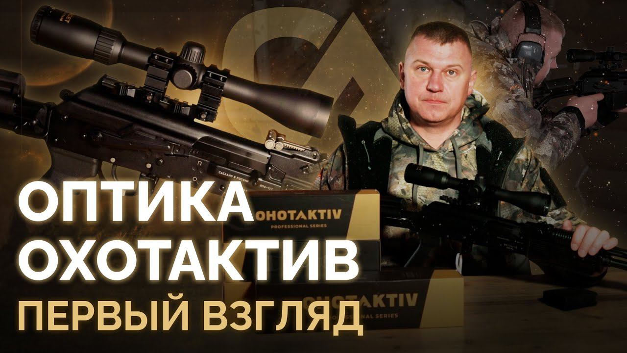 Какой прицел выбрать? Оптика "ОхотАктив". Первый взгляд. смотреть онлайн