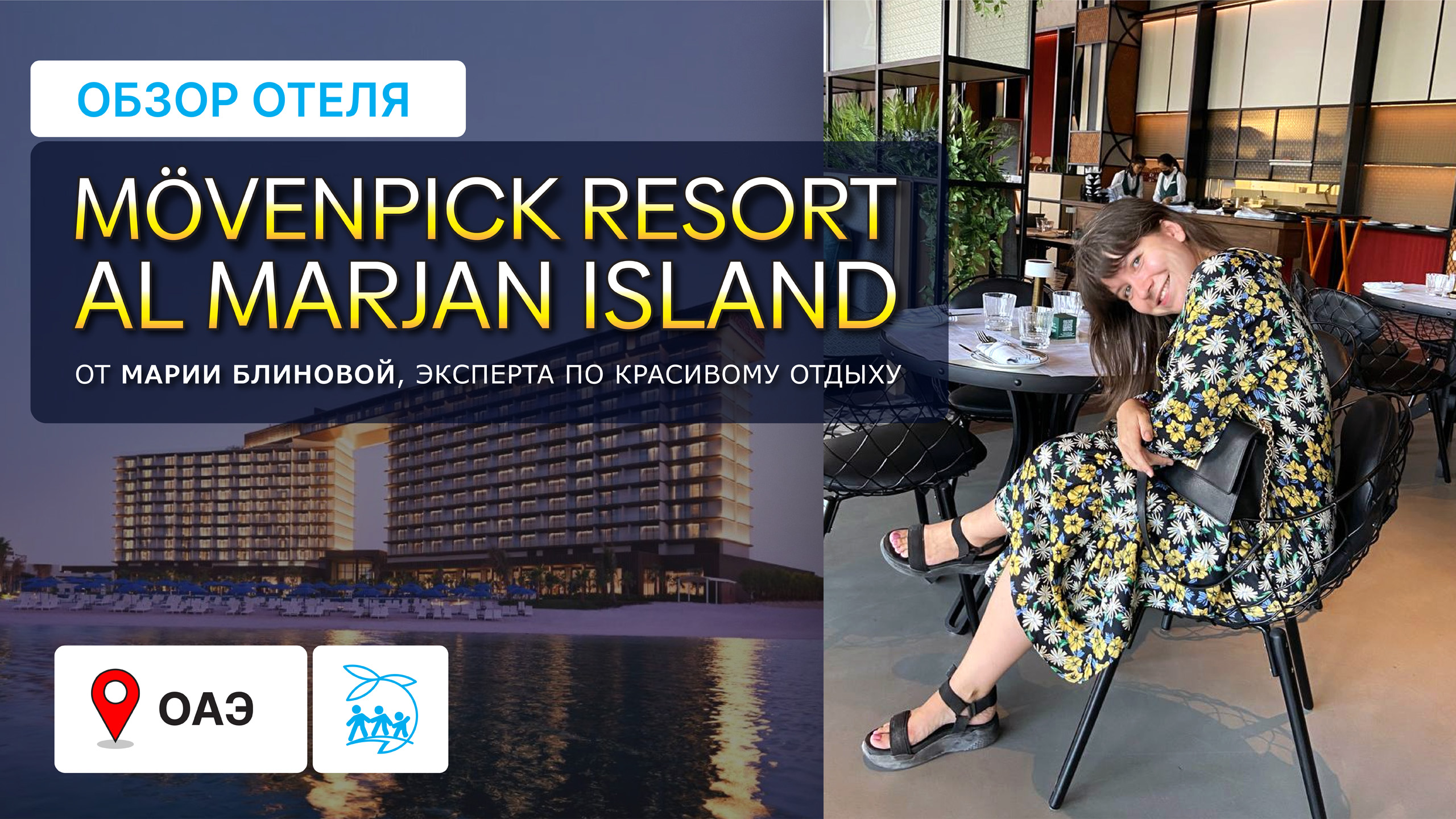 Mövenpick Resort Al Marjan Island - СЕНТЯБРЬ 2022, ЧЕСТНЫЙ ОБЗОР смотреть онлайн