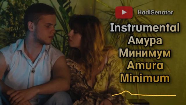 اینسترومنتال آهنگ مینیمم | Минимум – Амура روسی Amura Minimum