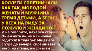 ?Истории из жизни?Женат, трое детей, а бегает за пожилой?Жизненные истории