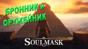 Где найти бронника и оружейника в Soulmask