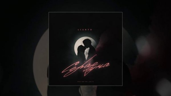LIANTO - Серая Луна (Официальная премьера трека)