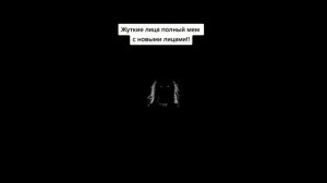 жуткие лица полный мем с новыми лицами