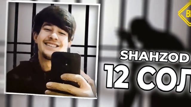 ТРЕК!Shahzod - 12 Сол (Зона) смотреть онлайн