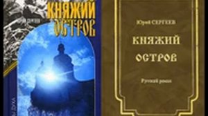 Княжий остров. Часть 2/СЕРГЕЕВ Юрий Васильевич. Славянскому РОДУ посвящается. Аудиокнига