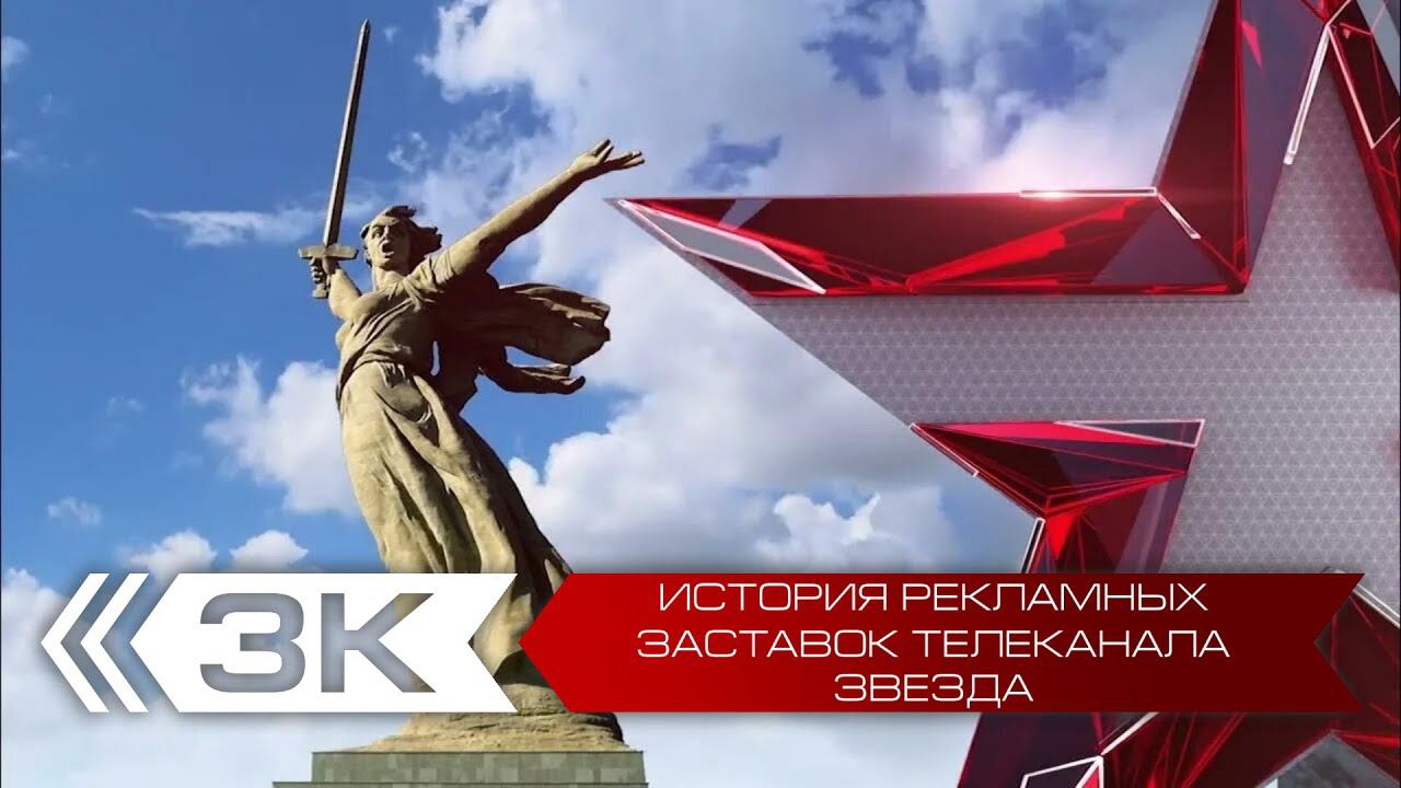 История рекламных заставок телеканала Звезда смотреть онлайн