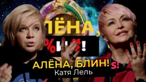 Новые теории Кати Лель — захват планеты, клоны, контакты, прошлые жизни
