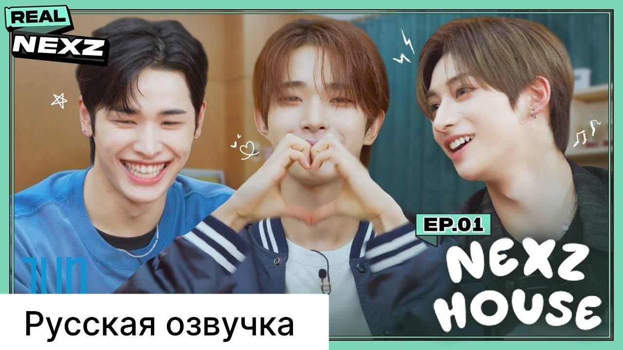 РУССКАЯ ОЗВУЧКА - REAL NEXZ EP.01 - NEXZ HOUSE #1 смотреть онлайн