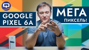 Google Pixel 6A. Больше не камерафон?