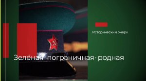 «ЗЕЛЁНАЯ, ПОГРАНИЧНАЯ, РОДНАЯ» 2021 г.