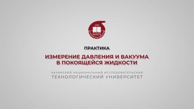 Бронская В.В. 1_Практика. Измерение давления и вакуума в покоящейся жидкости_1 смотреть онлайн