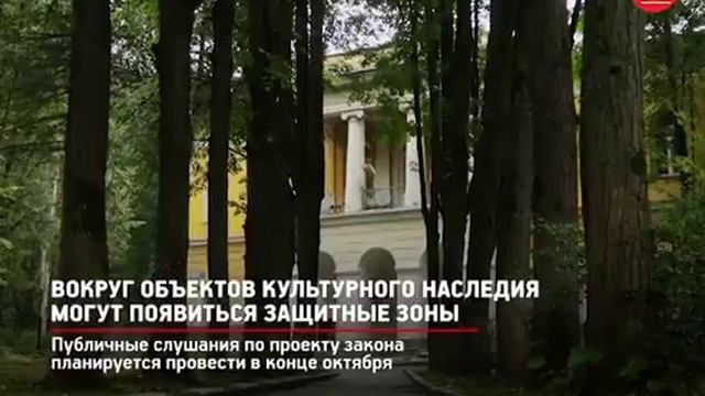 Вокруг объектов культурного наследия могут появиться защитные зоны. смотреть онлайн