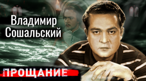 Владимир Сошальский. Прощание
