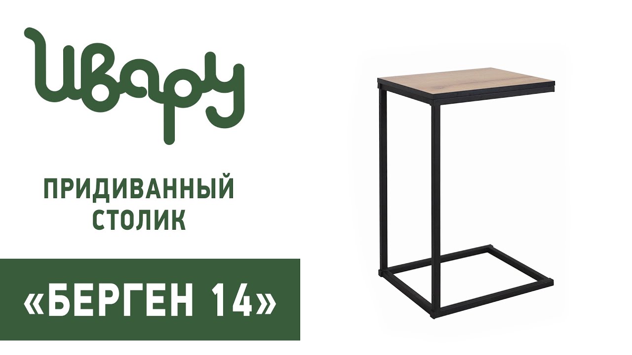 Придиванный столик "Берген 14" обзор презентация видео Ивару смотреть онлайн