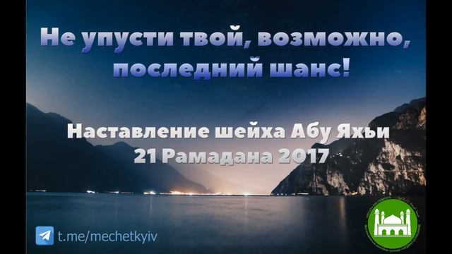 🎧Не упусти твой, возможно, последний шанс! | шейх Абу Яхья Крымский смотреть онлайн