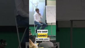 Кто такой БАФФЕТ на самом деле?!